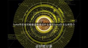 luna币还有可能翻盘吗最近什么情况luna币怎么样简介