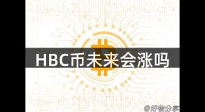 HBC币未来会涨吗
