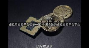 虚拟币交易平台榜单一览_中国合法的虚拟交易平台平台
