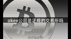 okex公司是正规的交易所吗