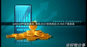 oebtcAPP最新版本_易欧2023官网地址v4.066下载渠道