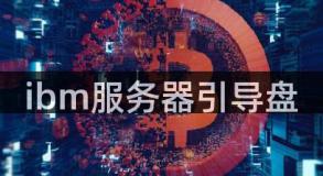 ibm服务器引导盘