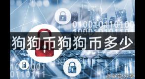 狗狗币狗狗币多少