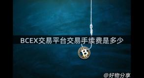 BCEX交易平台交易手续费是多少