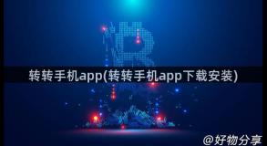 转转手机app(转转手机app下载安装)