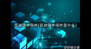 区块链中间件(区块链中间件是什么)