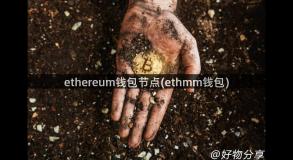 ethereum钱包节点(ethmm钱包)