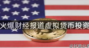 火爆财经报道虚拟货币投资