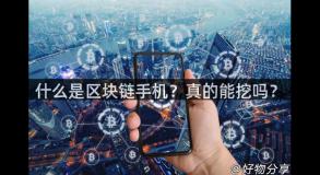 什么是区块链手机？真的能挖吗？
