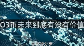 O3币未来到底有没有价值