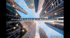 binance数字货币交易所官方版 官方版本交易平台OKEx下载