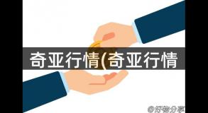 奇亚行情(奇亚行情