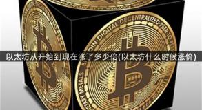 以太坊从开始到现在涨了多少倍(以太坊什么时候涨价)