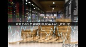 欧意交易平台官网(旧版本V6.4.68)_欧意u价