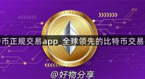 比特币正规交易app_全球领先的比特币交易平台