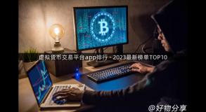 虚拟货币交易平台app排行 - 2023最新榜单TOP10