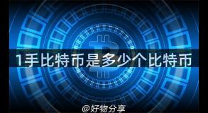 1手比特币是多少个比特币
