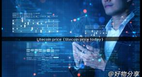 Litecoin price（litecoin price today）