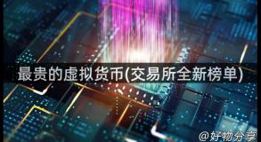 最贵的虚拟货币(交易所全新榜单)