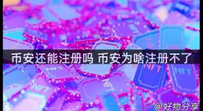 币安还能注册吗 币安为啥注册不了