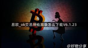 易欧_ok交易所电脑版怎么下载V6.1.23
