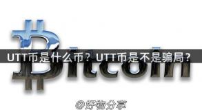 UTT币是什么币？UTT币是不是骗局？