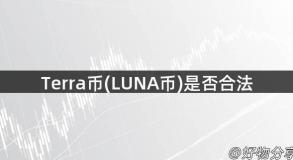 Terra币(LUNA币)是否合法