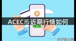 ACEC币近期行情如何