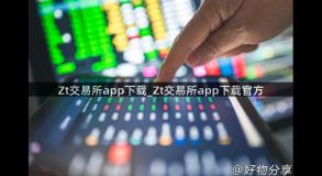 Zt交易所app下载_Zt交易所app下载官方
