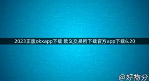 2023正版okxapp下载 欧义交易所下载官方app下载6.20