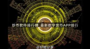 炒币软件排行榜_最新数字货币APP排行