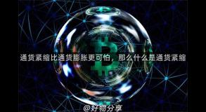 通货紧缩比通货膨胀更可怕，那么什么是通货紧缩