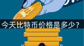 今天比特币价格是多少？