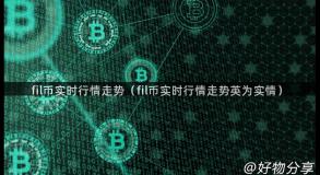 fil币实时行情走势（fil币实时行情走势英为实情）