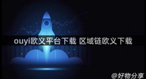 ouyi欧义平台下载 区域链欧义下载