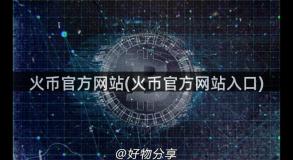 火币官方网站(火币官方网站入口)