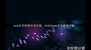 Arb代币即将开启空投，Arbitrum交互教程详解！