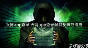 火网app登录 火网app登录漏洞及防范措施