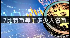 7比特币等于多少人名币