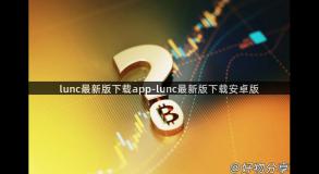 lunc最新版下载app-lunc最新版下载安卓版