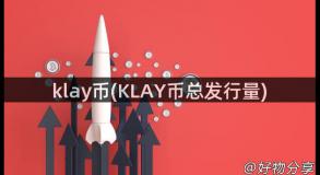 klay币(KLAY币总发行量)