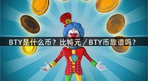BTY是什么币？比特元／BTY币靠谱吗？