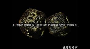 比特币和数字黄金:数字货币和数字黄金的比较和联系 比特币和数字黄金:数字货币和数字黄金的比较和联系