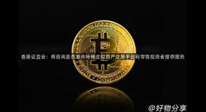 香港证监会：将咨询是否准许持牌虚拟资产交易平台向零售投资者提供服务