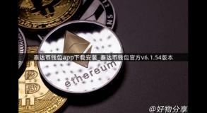 泰达币钱包app下载安装_泰达币钱包官方v6.1.54版本