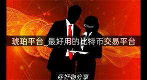 琥珀平台_最好用的比特币交易平台