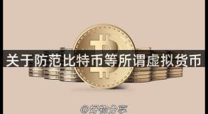 关于防范比特币等所谓虚拟货币