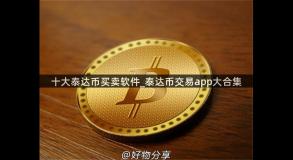 十大泰达币买卖软件_泰达币交易app大合集