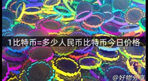 1比特币=多少人民币比特币今日价格