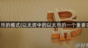 以太币的模式(以太坊中的以太币的一个重要功能)